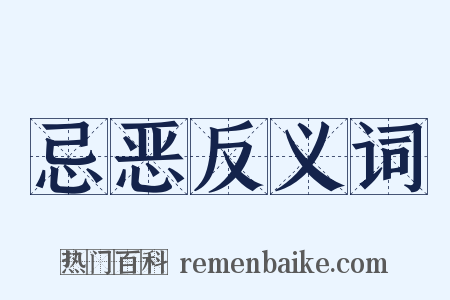 忌恶反义词是什么意思的图片